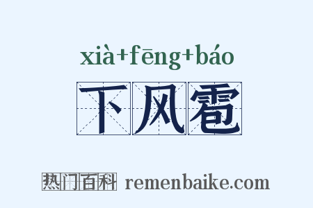 下风雹是什么意思的图片